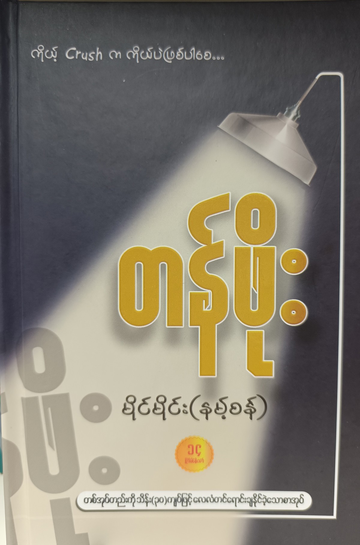 တန်ဖိုး (မိုင်မိုင်း နမ့်စန်)