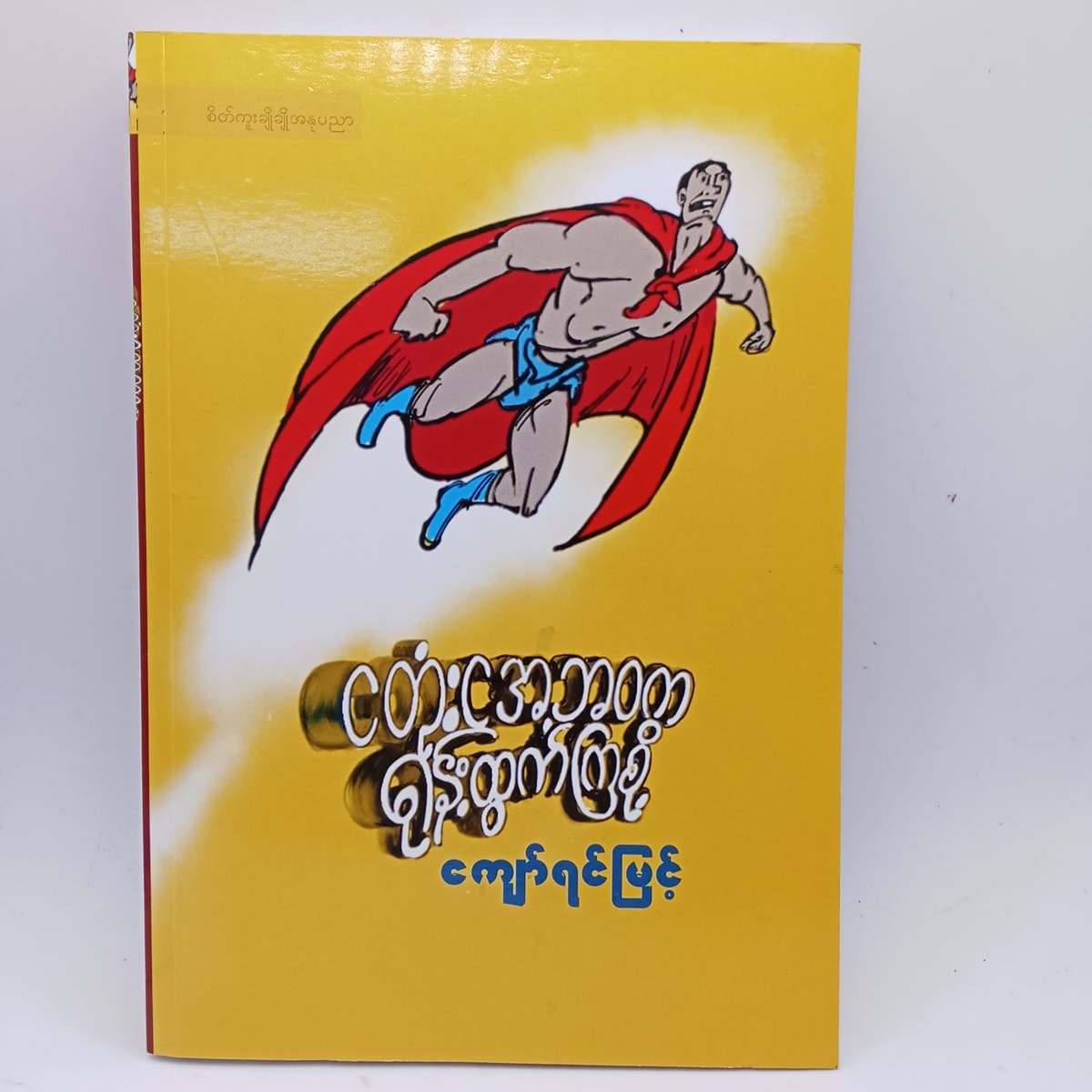 ငတုံးငအဘဝကရုန်းထွက်ကြစို့(ကျော်ရင်မြင့်)
