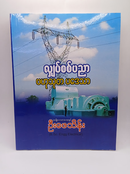 လျှပ်စစ်ပညာဗဟုသုတပဒေသာ (ဦးဖေသိန်း)