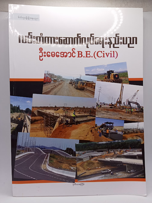 လမ်းတံတားဆောက်လုပ်ရေးနည်းပညာ [ဦးမေအောင် B.E.(Civil)]