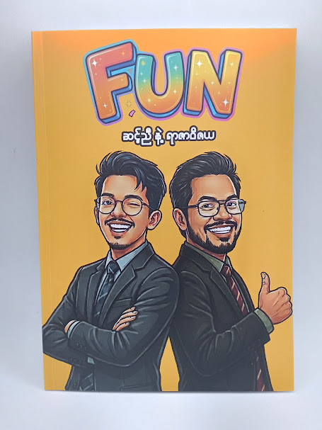 FUN(ဆင့်ညီ နဲ့ ရာဇာဝိဇာရ)
