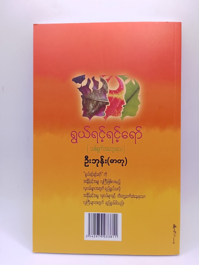 ရွယ်ရင့်ရင့်ရော် (ဦးဘုန်း)