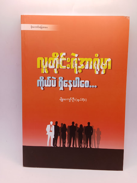 လူတိုင်းရဲ့အာရုံမှာ ကိုယ်ပဲရှိနေပါစေ (မျိုးကျော်ဦး)