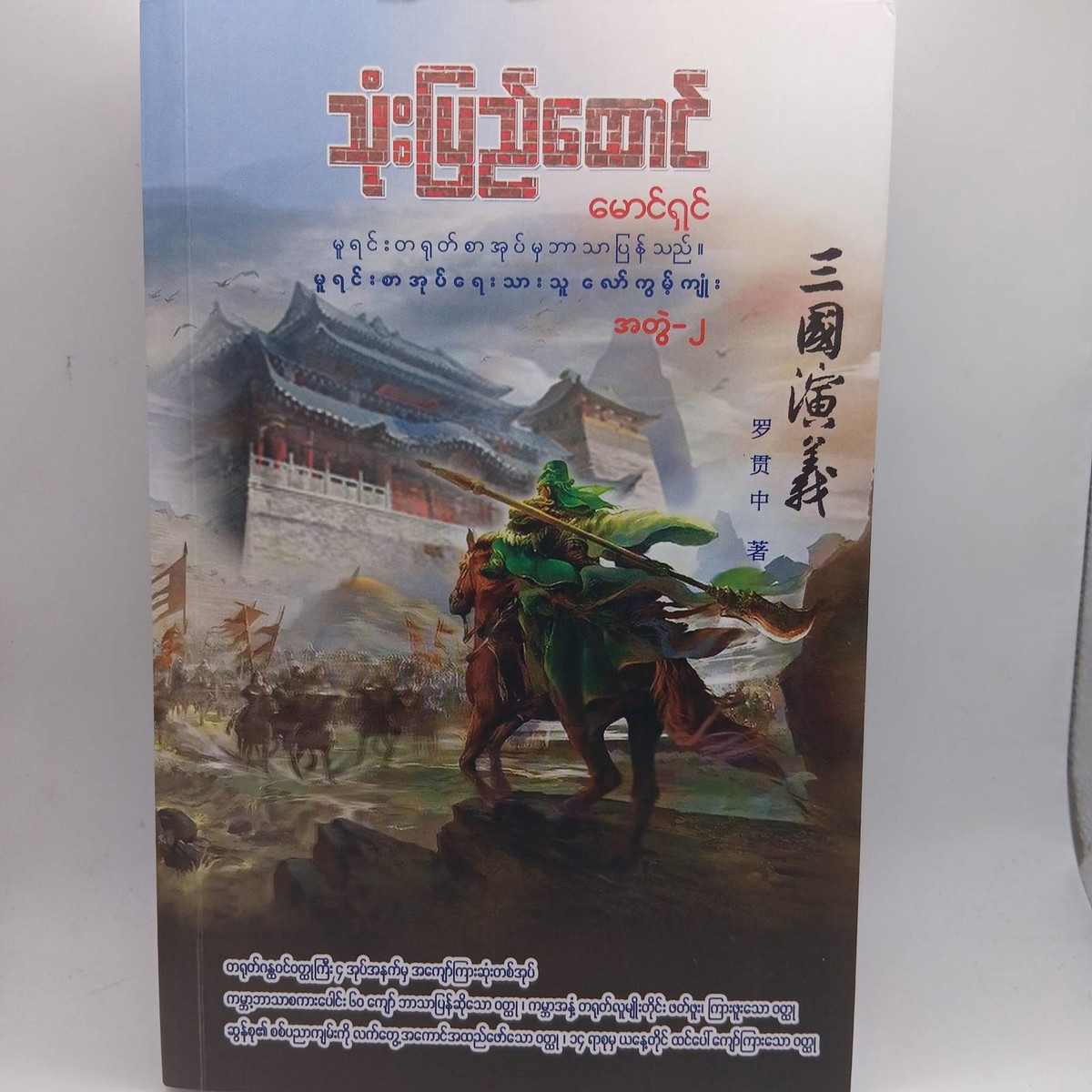 သုံးပြည်ထောင် အတွဲ(၂) (မောင်ရှင်)