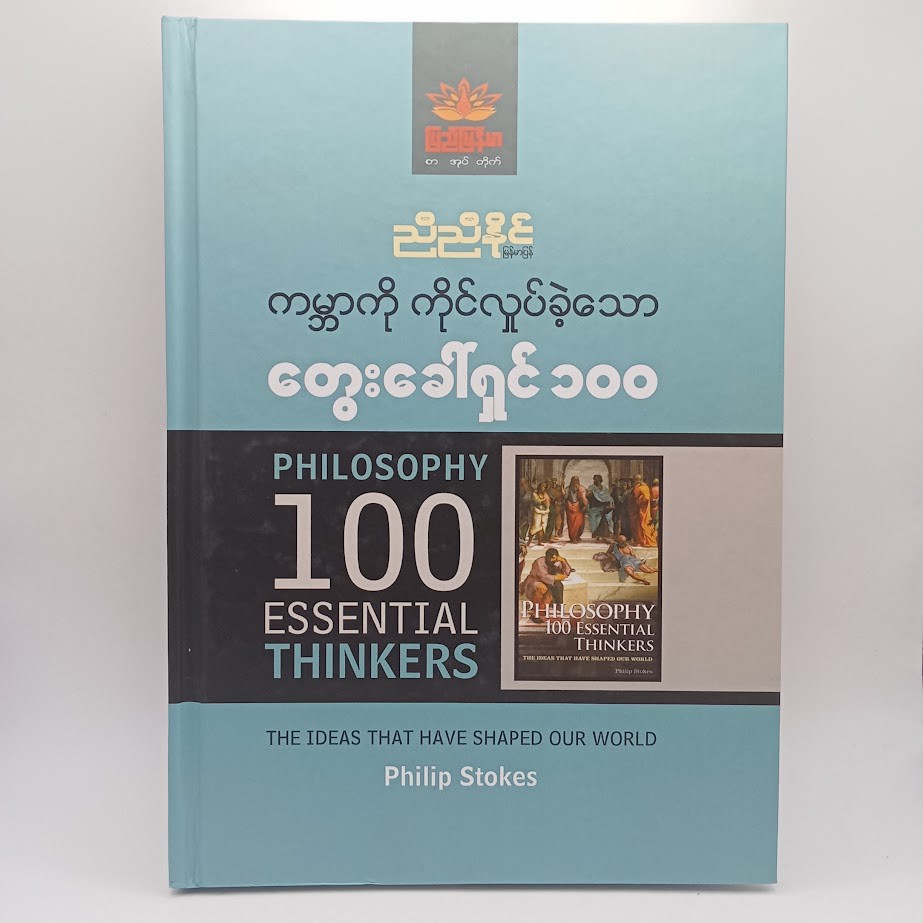 ကမ္ဘာကို ကိုင်လှုပ်ခဲ့သော တွေးခေါ်ရှင် ၁၀၀  (ညီညီနိုင်)