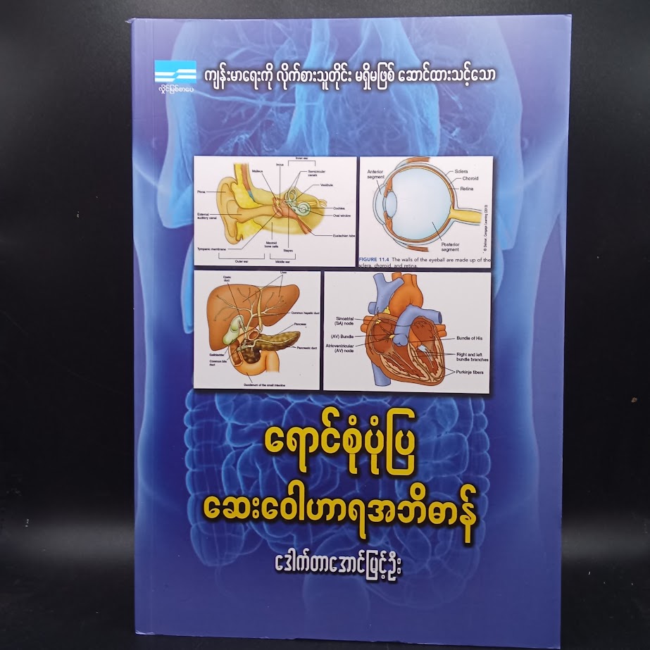ရောင်စုံပုံပြ ဆေးဝေါဟာရ အဘိဓာန် [ဒေါက်တာအောင်မြင့်ဦး]