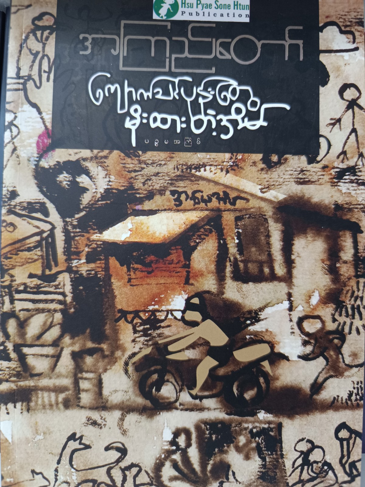 ကျောက်သင်ပုန်းတွေ မိုးထားတဲ့အိမ် (အကြည်တော်)