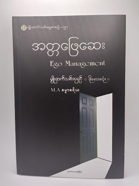 အတ္တဖြေဆေး (M.Aဓမ္မာစရိယ)