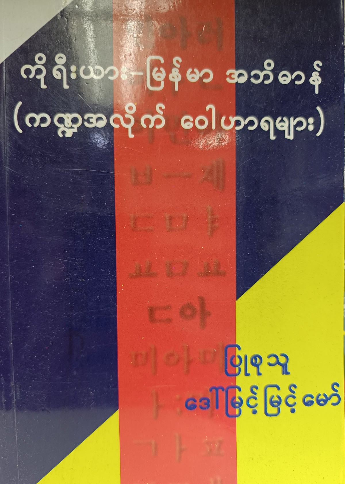 ကိုရီးယား-မြန်မာ အဘိဓာန် (ကဏ္ဍအလိုက် ဝေါဟာရများ) (ဒေါ်မြင့်မြင့်မော်)