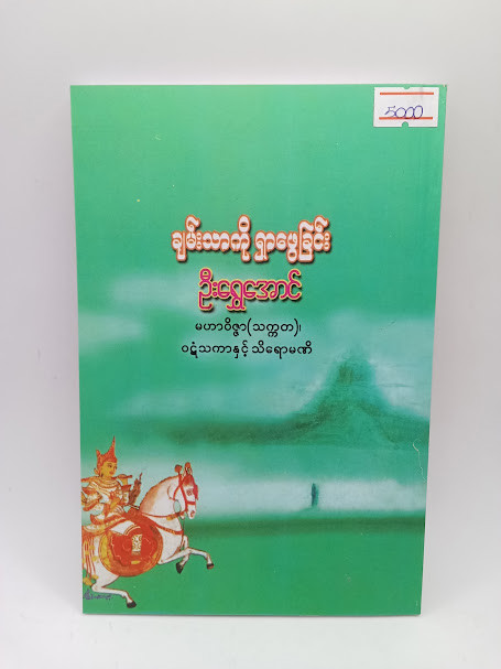 ချမ်းသာကိုရှာဖွေခြင်း (ဦးရွှေအောင်)