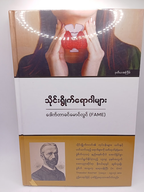 သိုင်းရွိုက်ရောဂါများ [ဒေါက်တာခင်မောင်လွင်{FAME}]