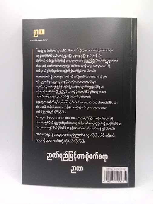 ဉာဏ်ရည်မြင့်တာ စွဲမက်စရာ (ဉာဏ)