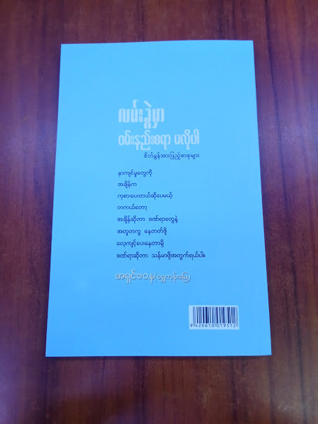 လမ်းခွဲမှာ ဝမ်းနည်းစရာမလိုပါ [အရှင်ဇဝန(ရွှေကုန်းမြေ)]