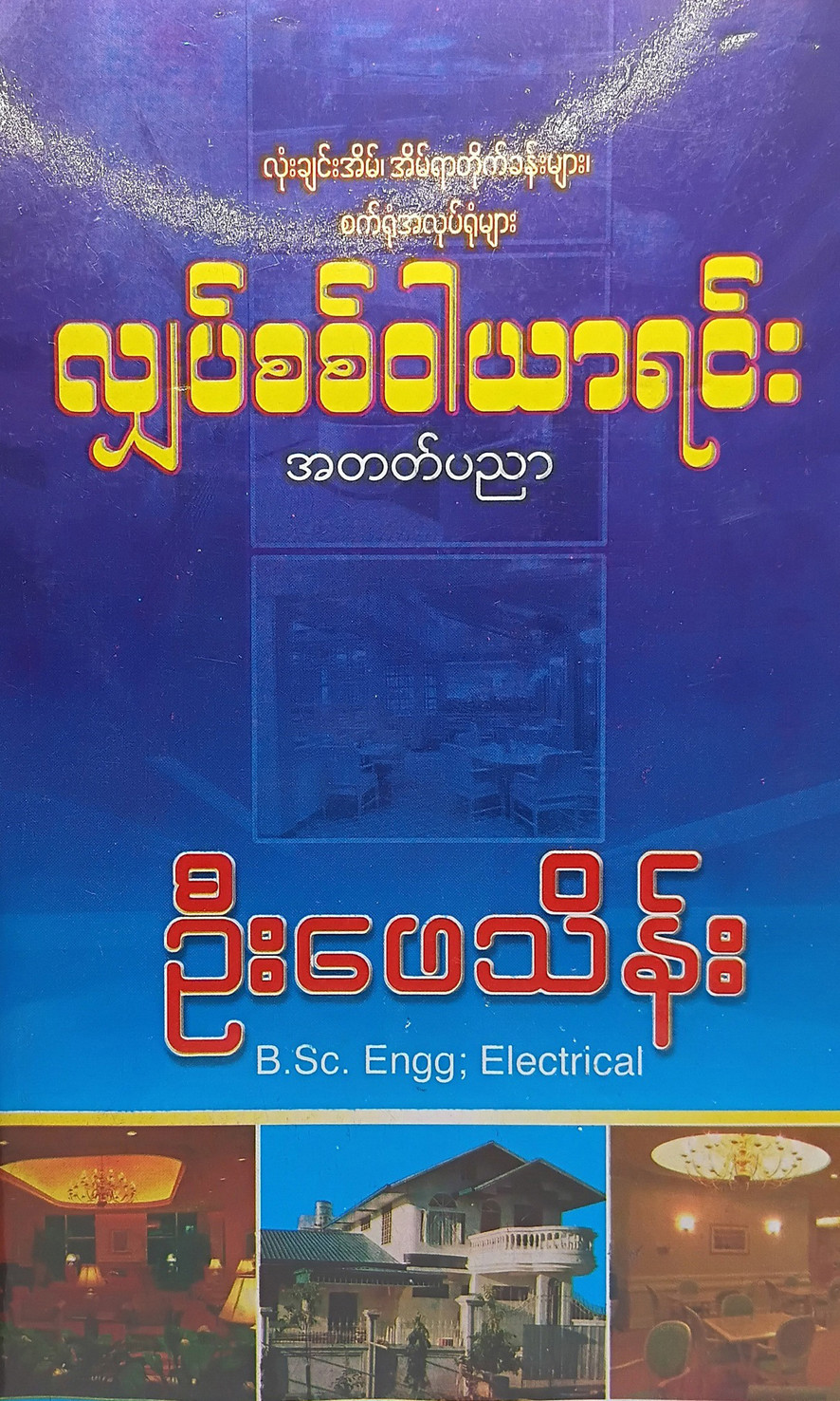 လျှပ်စစ်ဝါယာရင်းအတတ်ပညာ (ဦးဖေသိန်း)