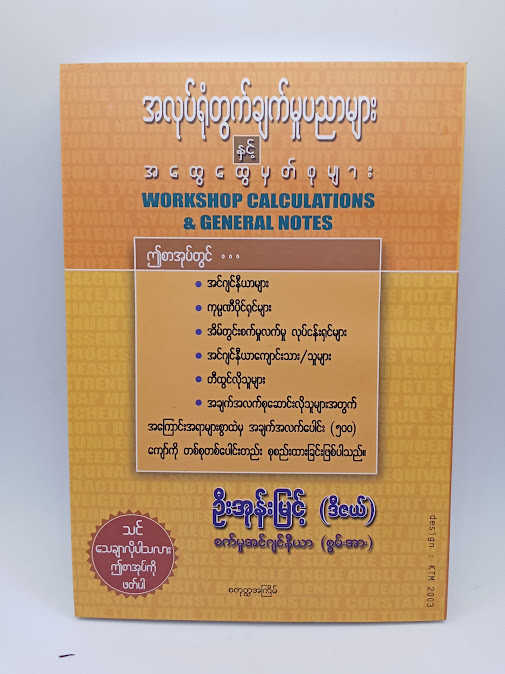 အလုပ်ရုံတွက်ချက်မှုပညာများ(ဦးအုန်းမြင့်)