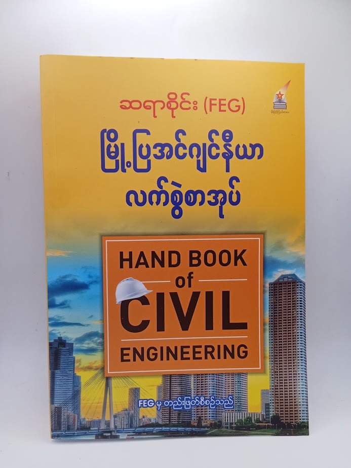 မြို့ပြအင်ဂျင်နီယာလက်စွဲ (ဆရာစိုင်း)