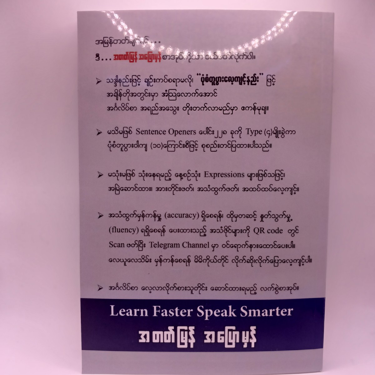 အတတ်မြန်အပြောမှန် (ဆရာထွန်းစိန် EEE)