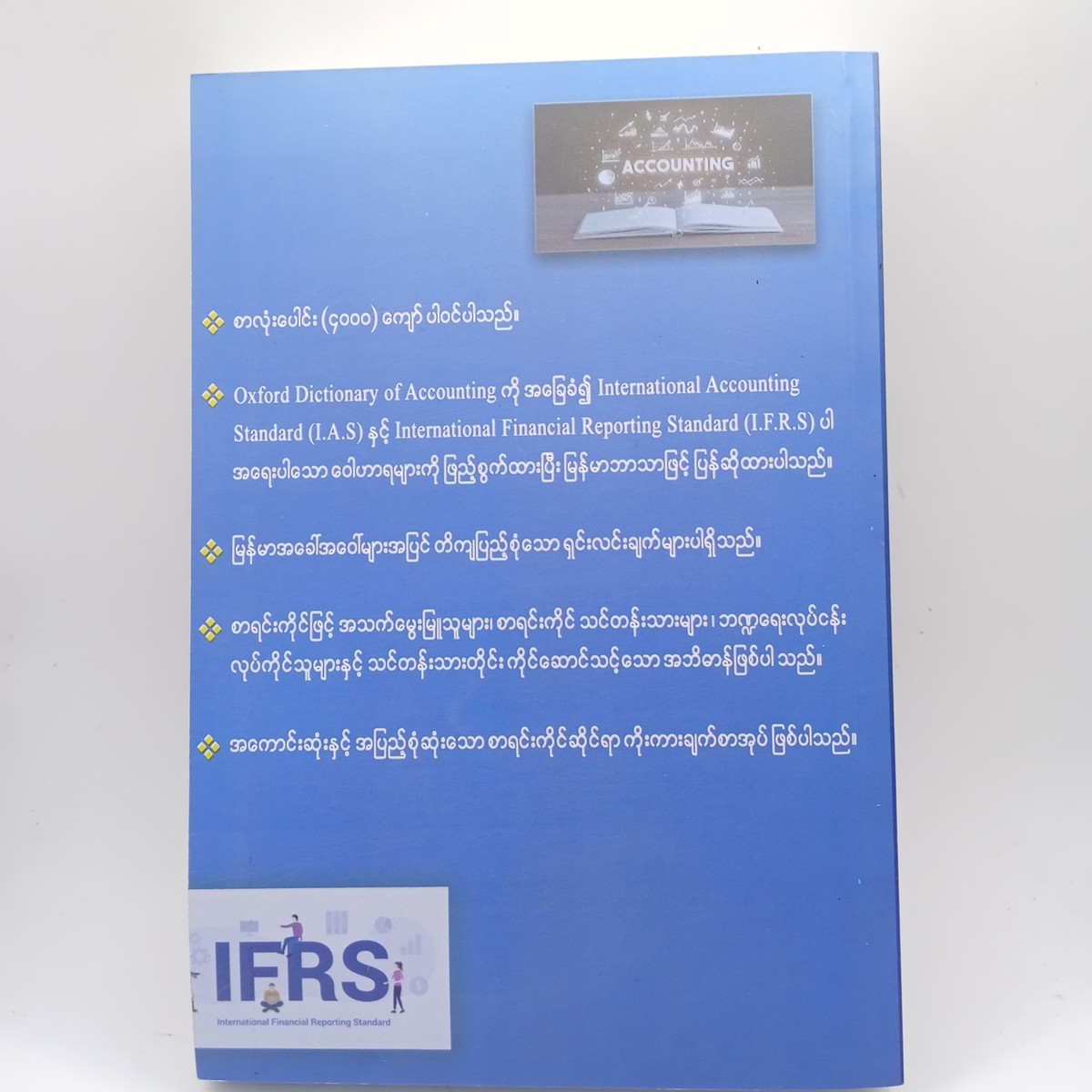 အောက်စ်ဖို့စာရင်းကိုင်အဘိဓာန်(ရှင်းလင်းချက်) (ဦးကျော်ညွှန့်)