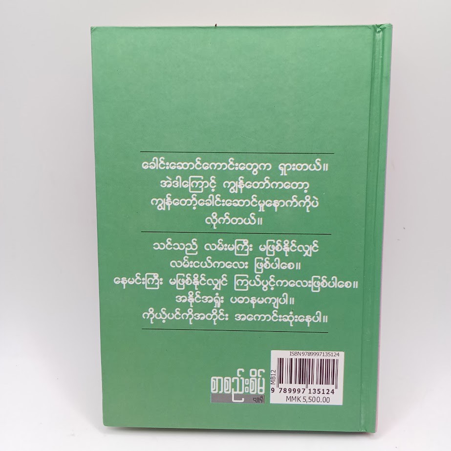 ဒေးလ်ကာနက်ဂျီ၏ အဆိုအမိန့်များ (မောင်ဘီ)