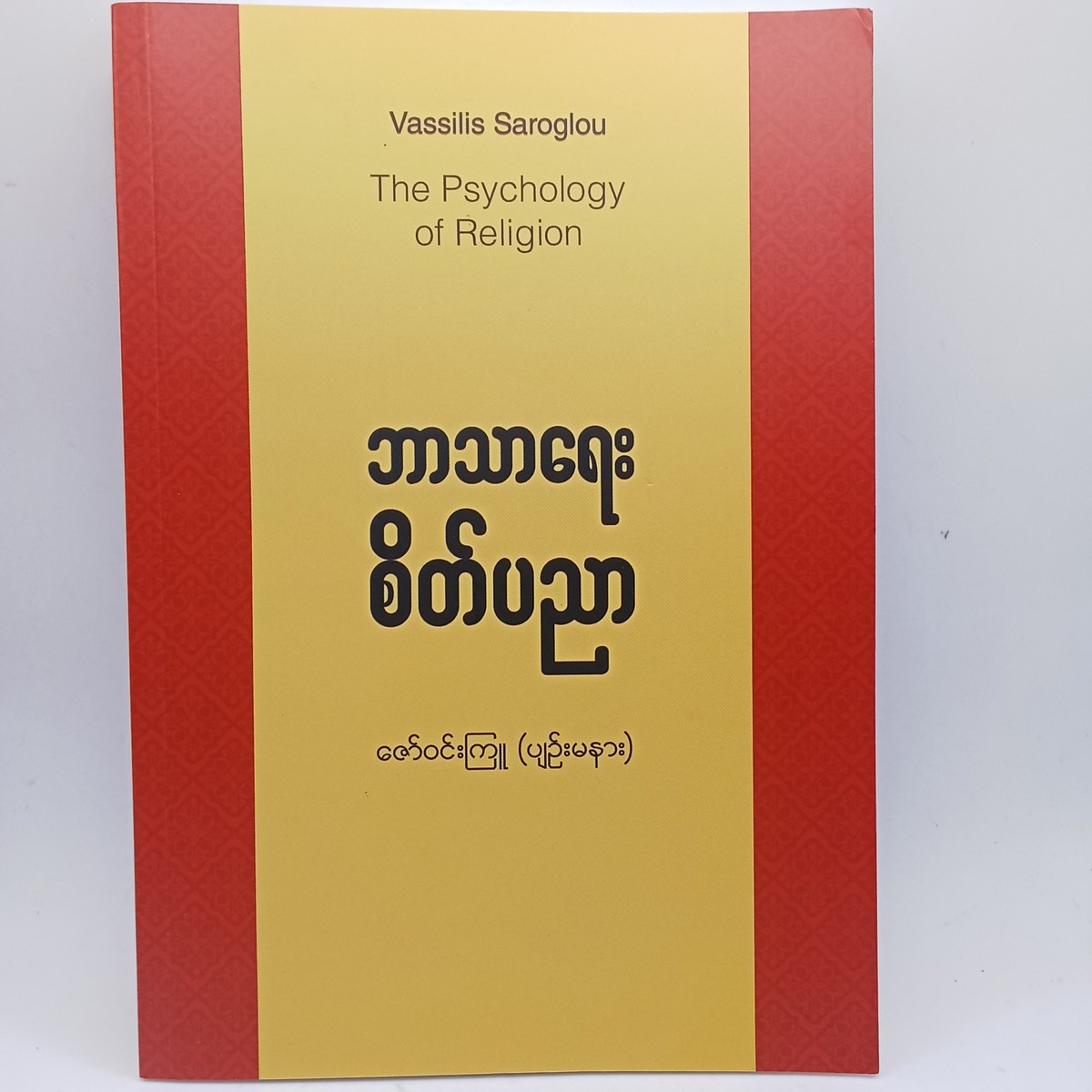 ဘာသာရေးစိတ်ပညာ(ဇော်ဝင်းကြူ-စိတ်ပညာ)