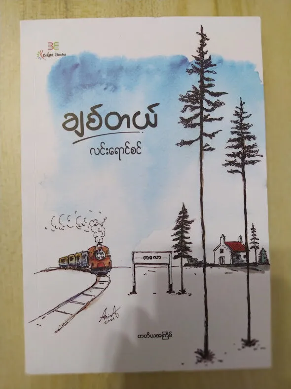 ချစ်တယ် (လင်းရောင်စင်)