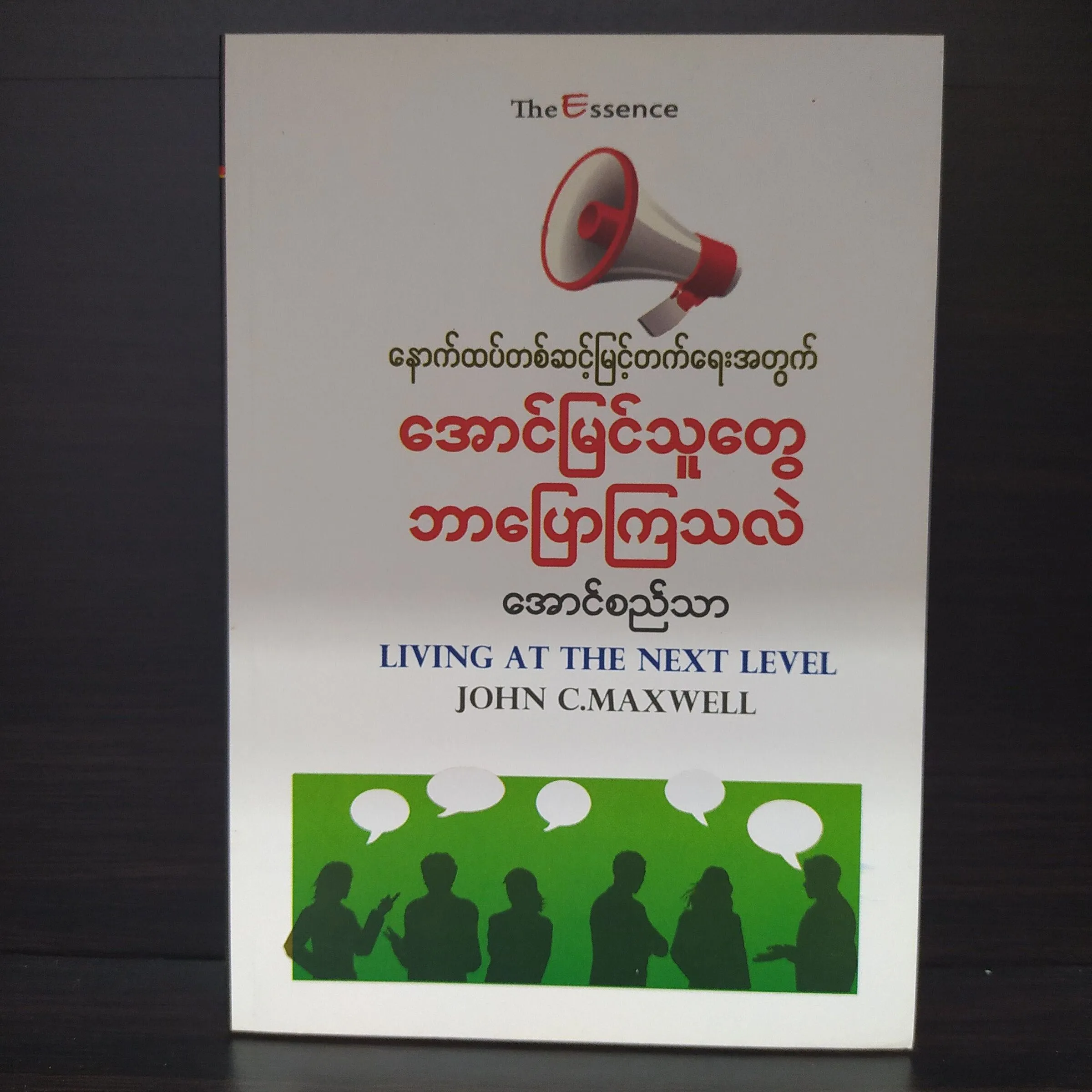 အောင်မြင်သူတွေ ဘာပြောကြလဲ (Living At The next Level ) (အောင်စည်သာ)