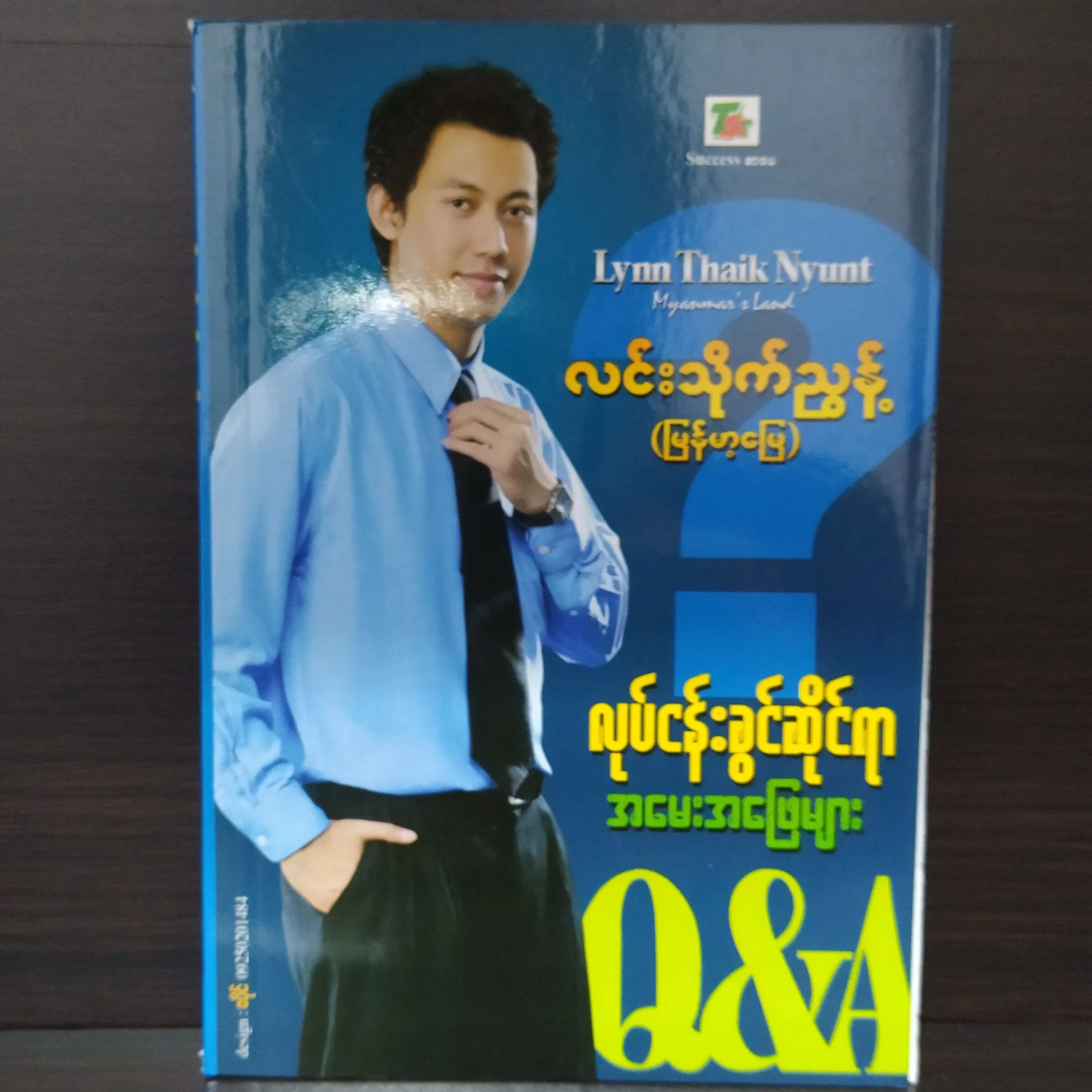လုပ်ငန်းခွင်ဆိုင်ရာ အမေးအဖြေများ (လင်းသိုက်ညွန့် -LYNN THAIK NYUNT)