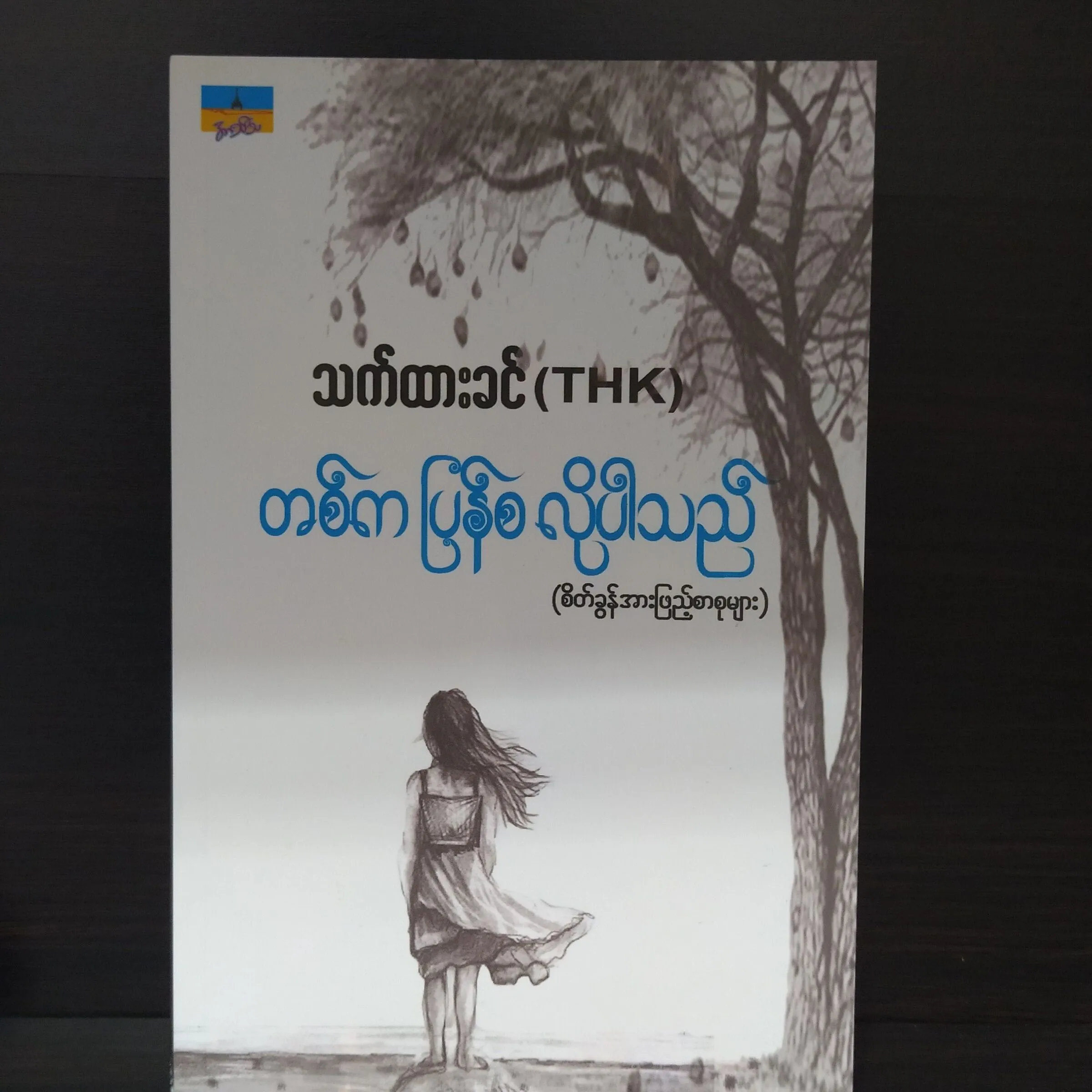 တစ်က ပြန်စ လိုပါသည်။ (သက်ထားခင် THK)