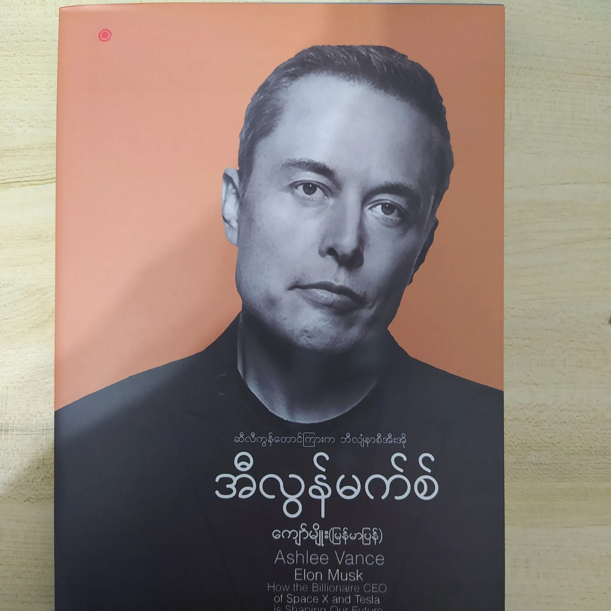 အီလွန်မာစ် (Elon Musk) ဆီလီကွန်တောင်ကြားက ဘီလျံနာ စီအီးအို (ကျော်မျိုး)