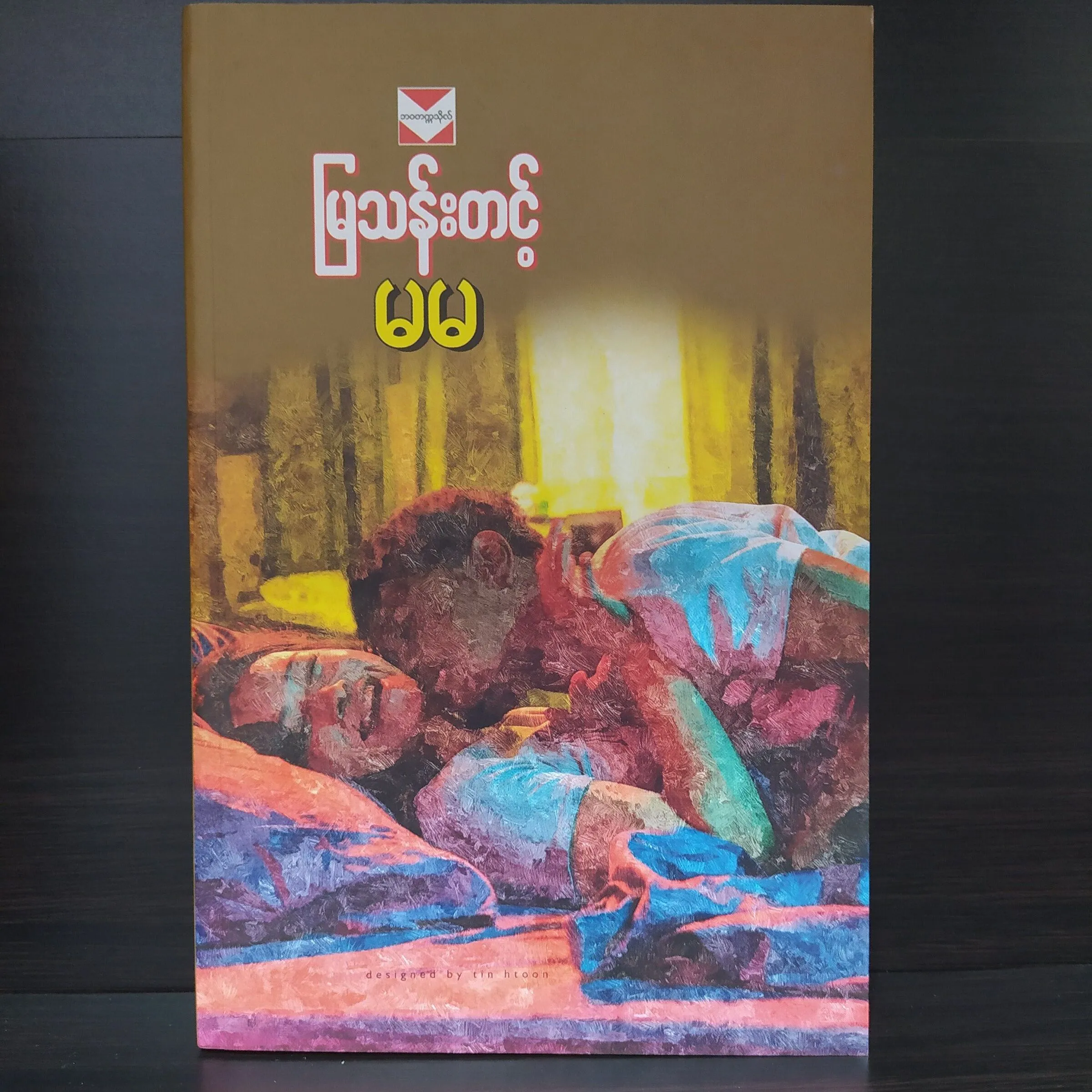 မမ (မြသန်းတင့်)