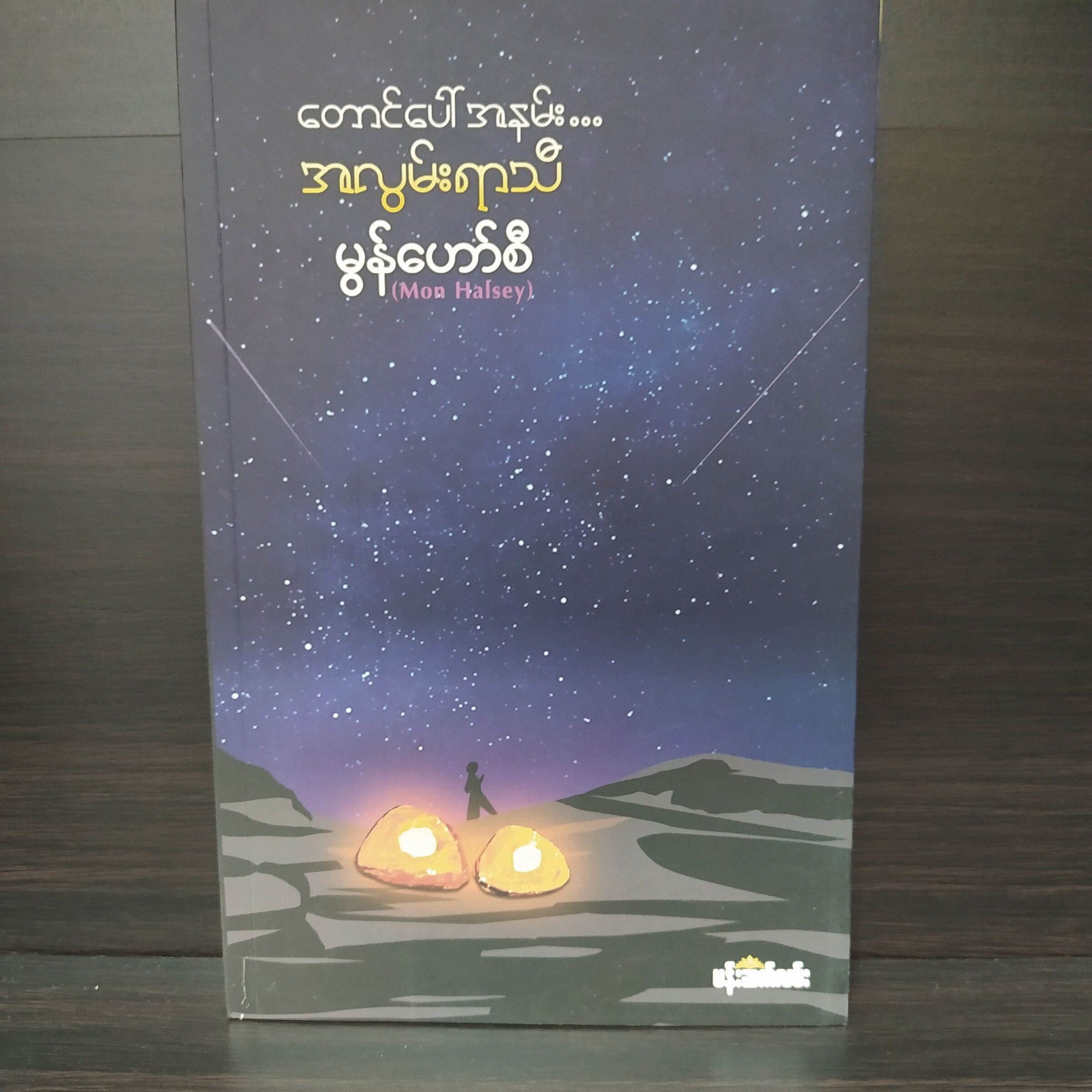 တောင်ပေါ်အနမ်း... အလွမ်းရာသီ (မွန်ဟော်စီ)