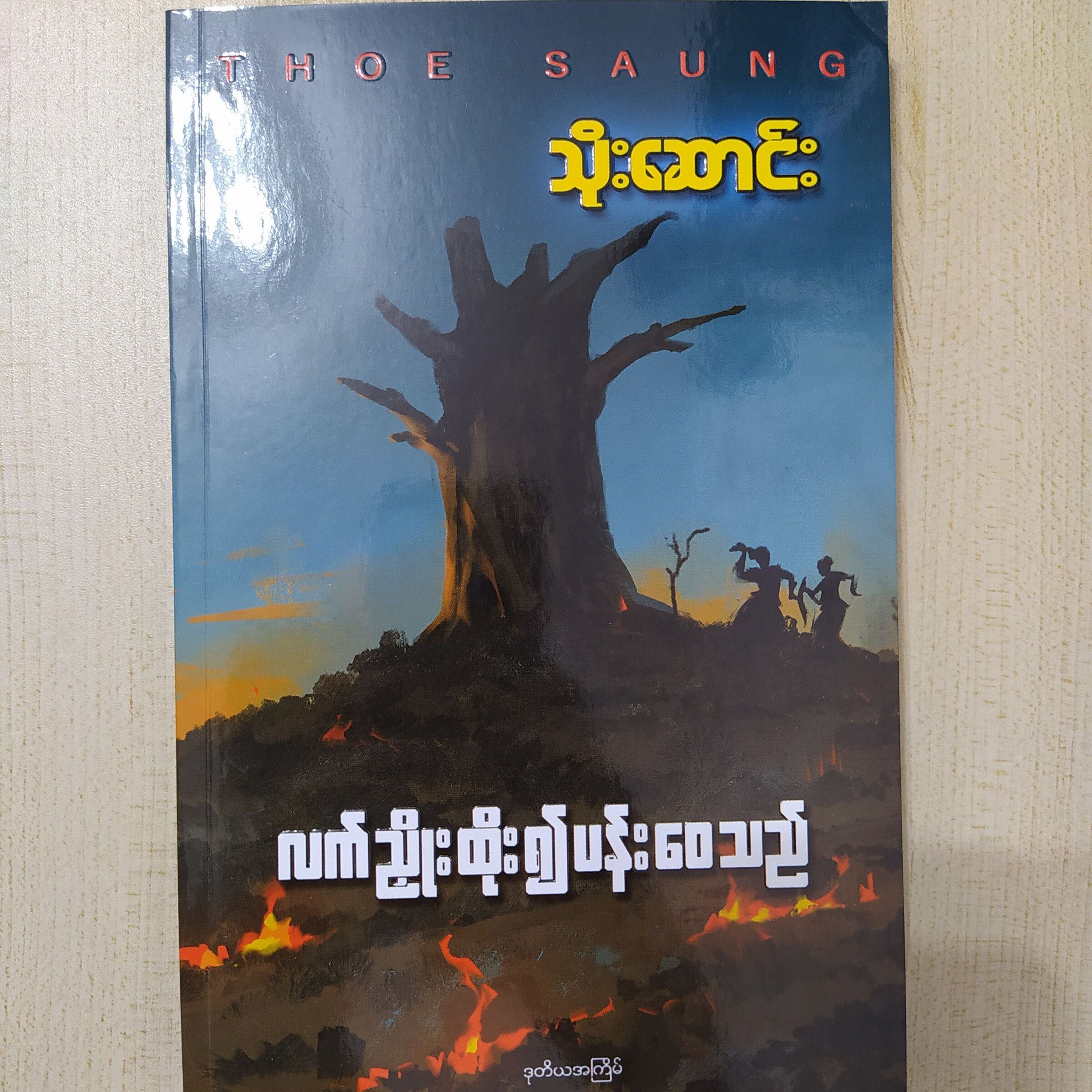လက်ညှိုးထိုး၍ ပန်းဝေသည် (သိုးဆောင်း)