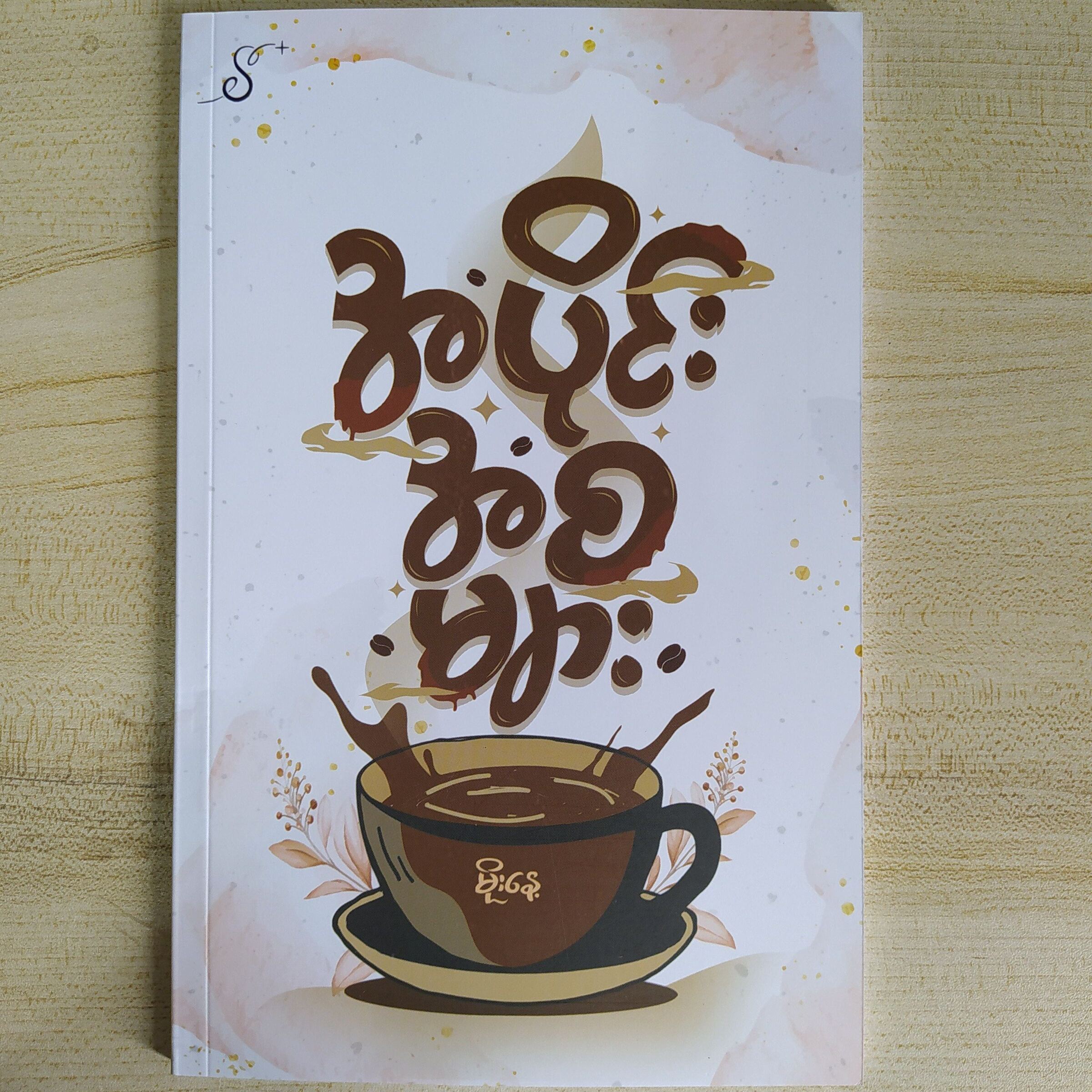 အပိုင်းအစများ (မိုးနေ့)