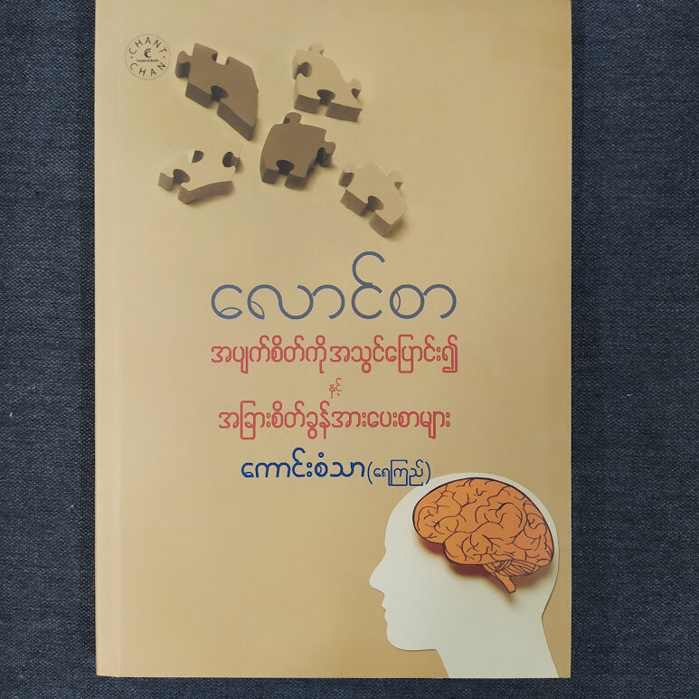 လောင်စာ အပျက်စိတ်ကို အသွင်ပြောင်း၍ နှင့် အခြားစိတ်ခွန်အားပေးစာများ (ကောင်းစံသာ-ရေကြည်)