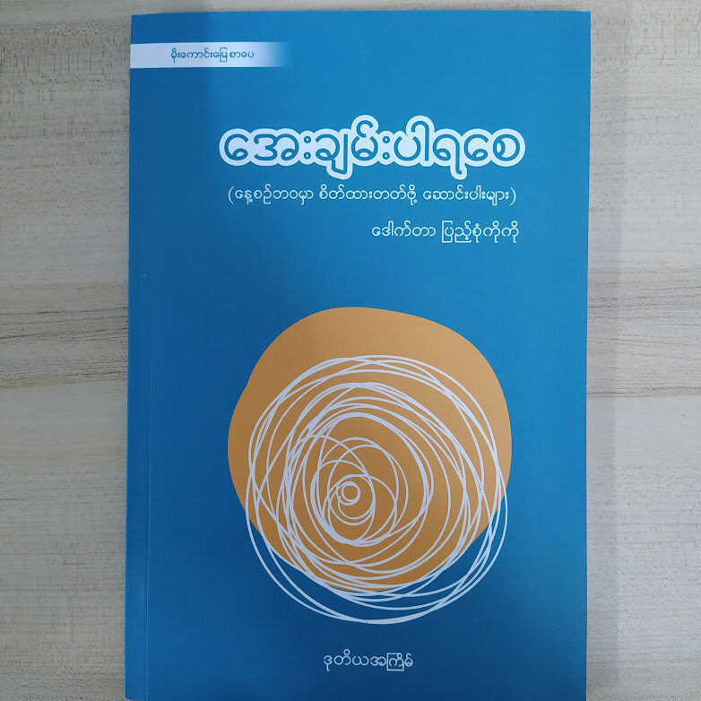 အေးချမ်းပါရစေ (နေ့စဉ်ဘဝ စိတ်ထားတတ်ဖို့ ဆောင်းပါးများ) (ဒေါက်တာပြည့်စုံကိုကို)
