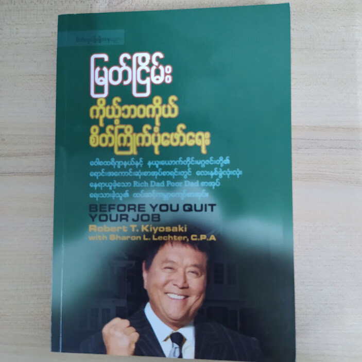 ကိုယ့်ဘဝကိုယ် စိတ်ကြိုက်ပုံဖော်ရေး (မြတ်ငြိမ်း-ဘာသာပြန်)
