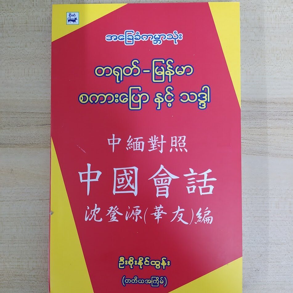 အခြေခံကမ္ဘာသုံး တရုတ် -မြန်မာ စကားပြော နှင့် သဒ္ဒါ (ဦးစိုးနိုင်ထွန်း)