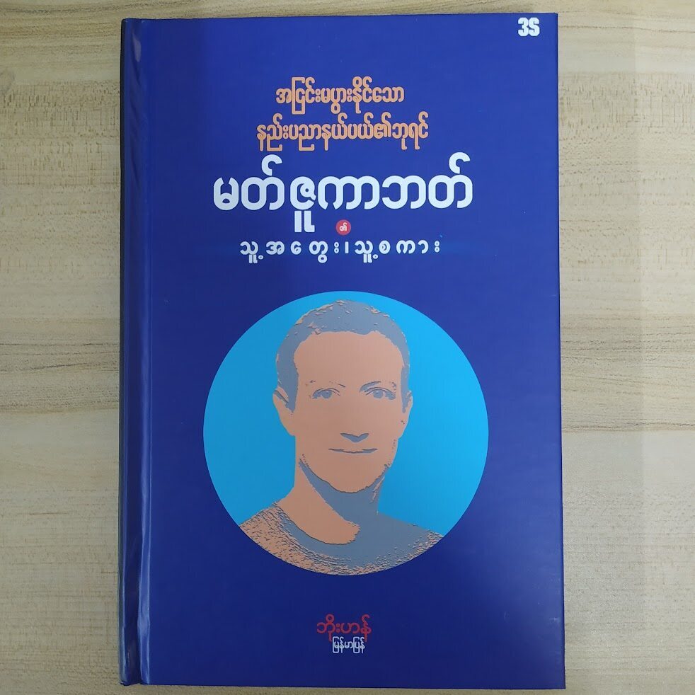 အငြင်းမပွားနိုင်သော နည်းပညာနယ်ပယ်၏ဘုရင် မတ်ဇူကာဘတ် သူ့ အ တွေး ၊ သူ့ စ ကား (ဘိုးဟန် မြန်မာပြန်)