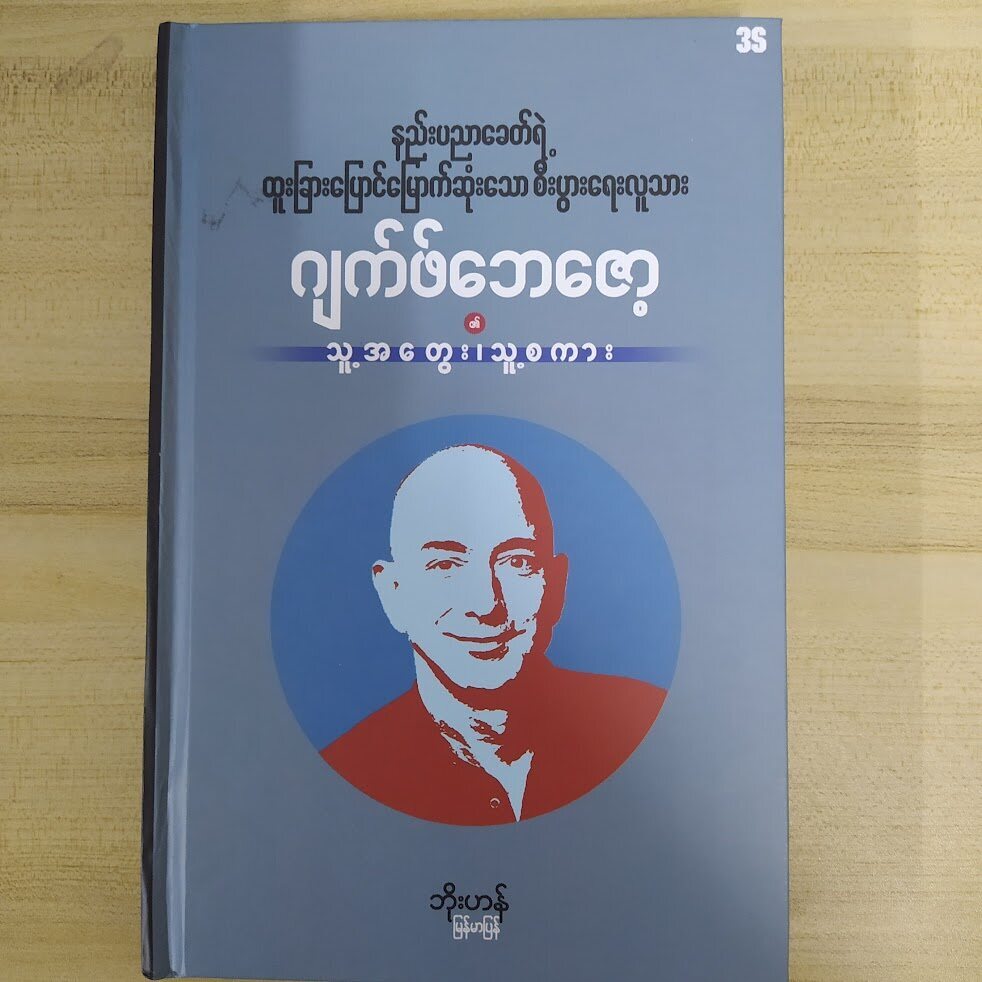 စီးပွားရေးလူသား ဂျက်ဖ်ဘေဇော့ သူ့ အ တွေး၊ သူ့စကား နည်းပညာခေတ်ရဲ့ ထူးခြားပြောင်မြောက်ဆုံးသော (ဘိုးဟန် မြန်မာပြန်)