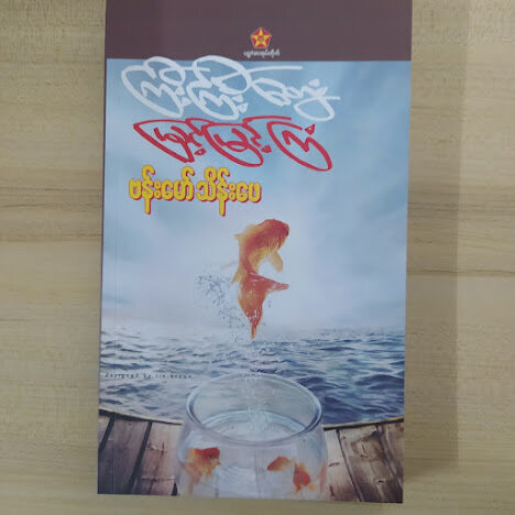 " ကြီးကြီးတွေးမြင့်မြင့်ကြံ" (ဗန်းမော်သိန်းဖေ)