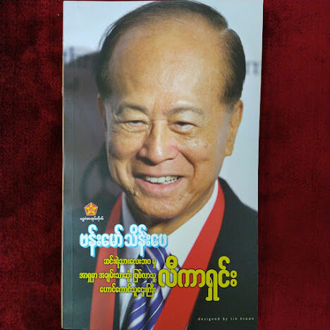 " ဟောင်ကောင်သူဌေးကြီး လီကာရှင်း" (ဗန်းမော်သိန်းဖေ)
