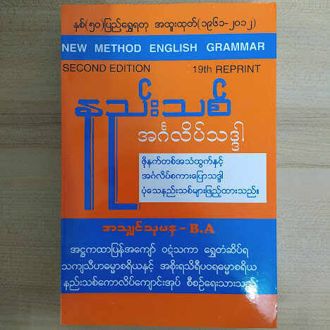 "နည်းသစ်အင်္ဂလိပ်သဒ္ဒါ"(New Method English Grammar) (အသျှင်သုမန B.A)
