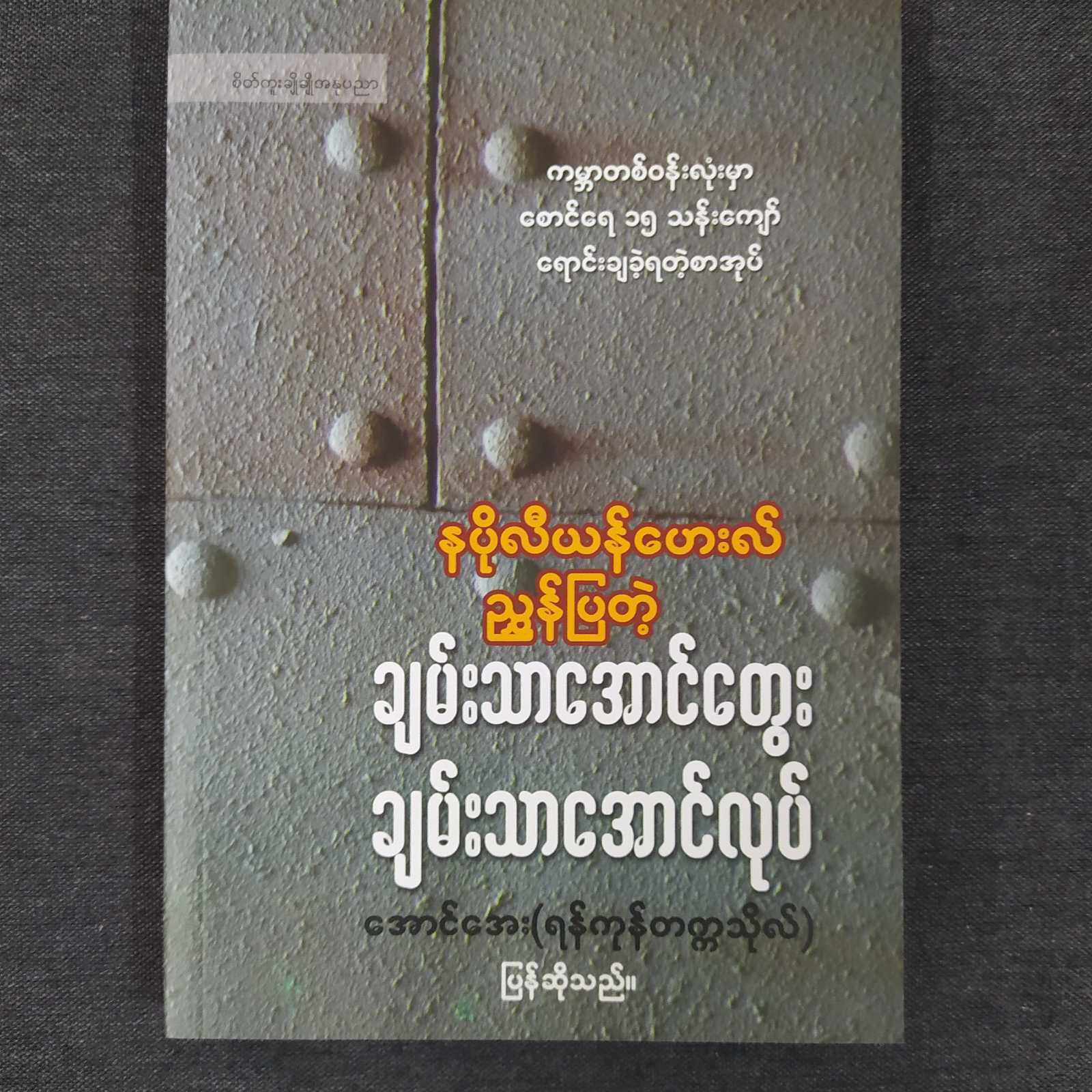 ချမ်းသာအောင်တွေး ချမ်းသာအောင်လုပ် (အောင်အေး- မြန်မာပြန်ဆိုသည်)