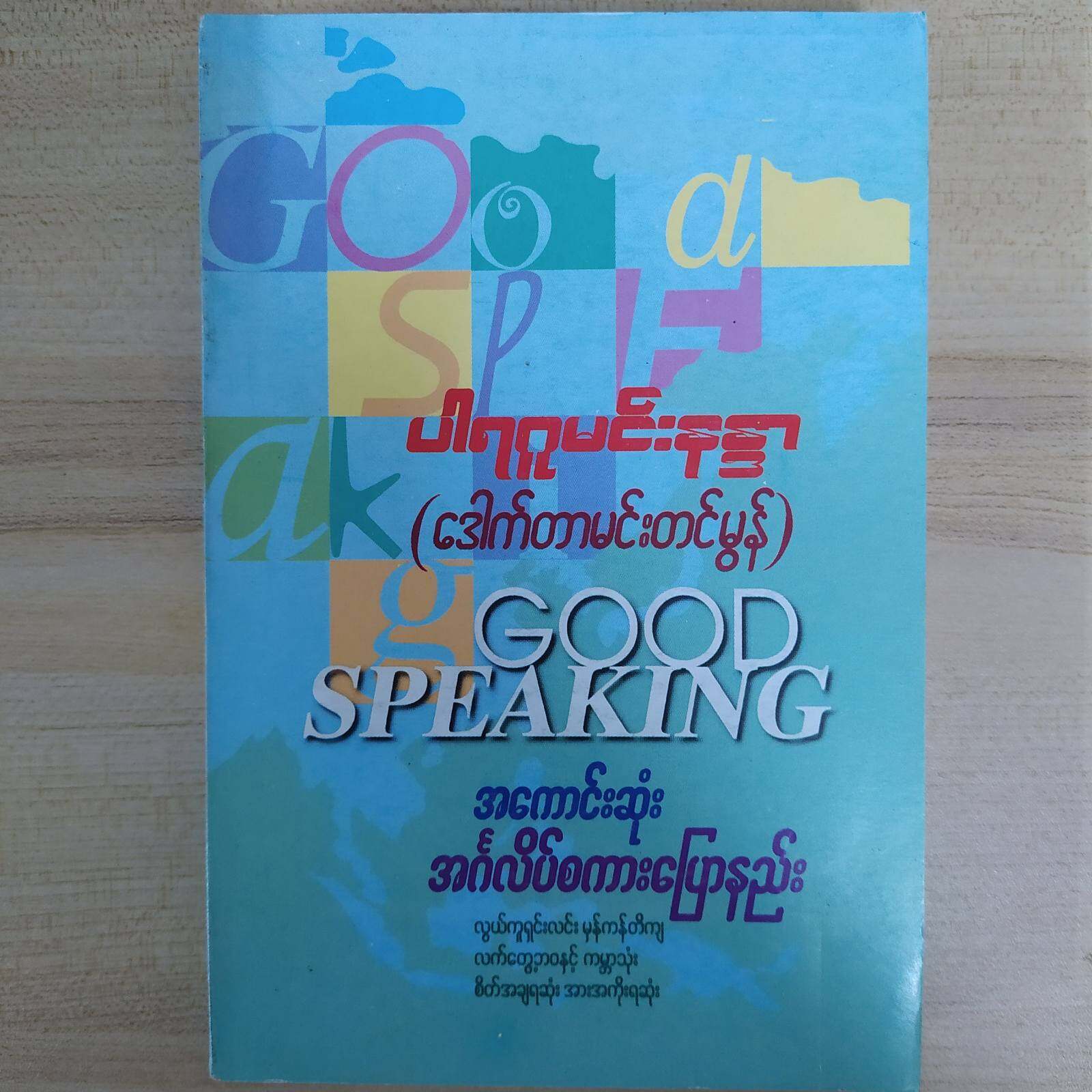 GOOD SPEAKING အကောင်းဆုံး အင်္ဂလိပ်စကားပြောနည်း (ဒေါက်တာမင်းတင်မွန်)