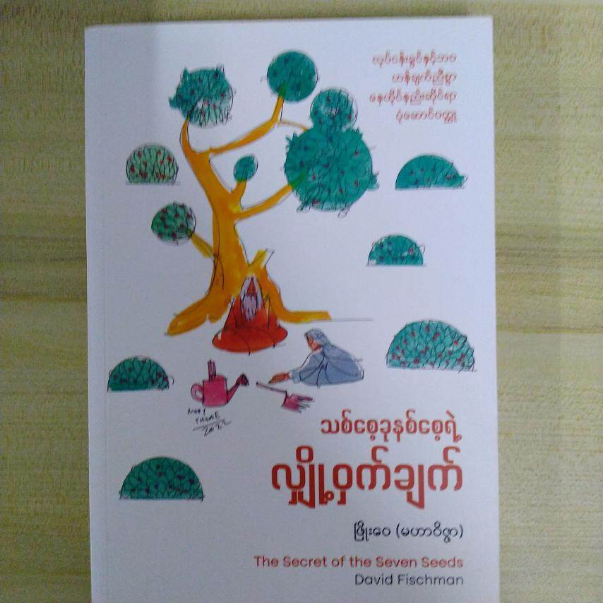 သစ်စေ့ခုနှစ်စေ့ရဲ့လျှို့ဝှက်ချက် (ဖြိုးဝေ(မဟာဝိဇ္ဖာ))