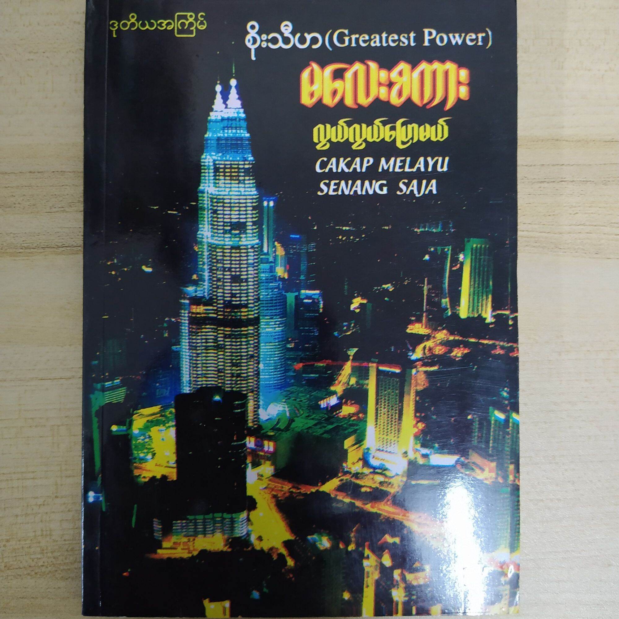 မလေးစကား လွယ်လွယ်ပြောမယ် (စိုးသီဟ)