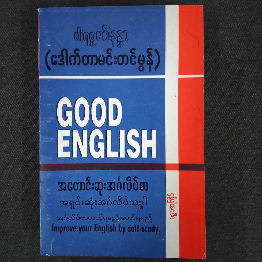 Good English - အကောင်းဆုံးအင်္ဂလိပ်စာ၊ အရှင်းဆုံး အင်္ဂလိပ်သဒ္ဒါ (ဒေါက်တာမင်းတင်မွန်)