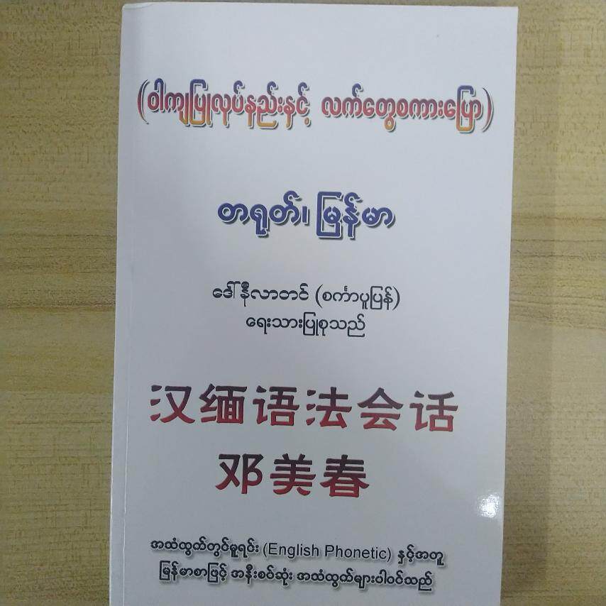 တရုတ်၊ မြန်မာ (ဝါကျပြုလုပ်နည်းနှင့် လက်တွေ့စကားပြော) (ဒေါ်နီလာတင်)