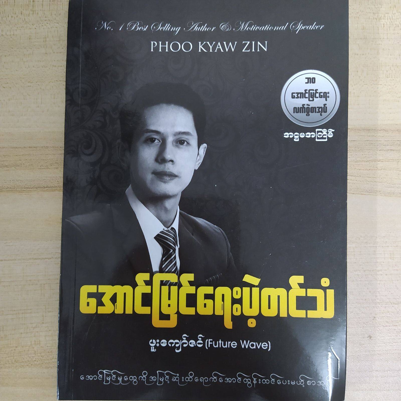 အောင်မြင်ရေးပဲ့တင်သံ (ဖူးကျော်ဇင်)
