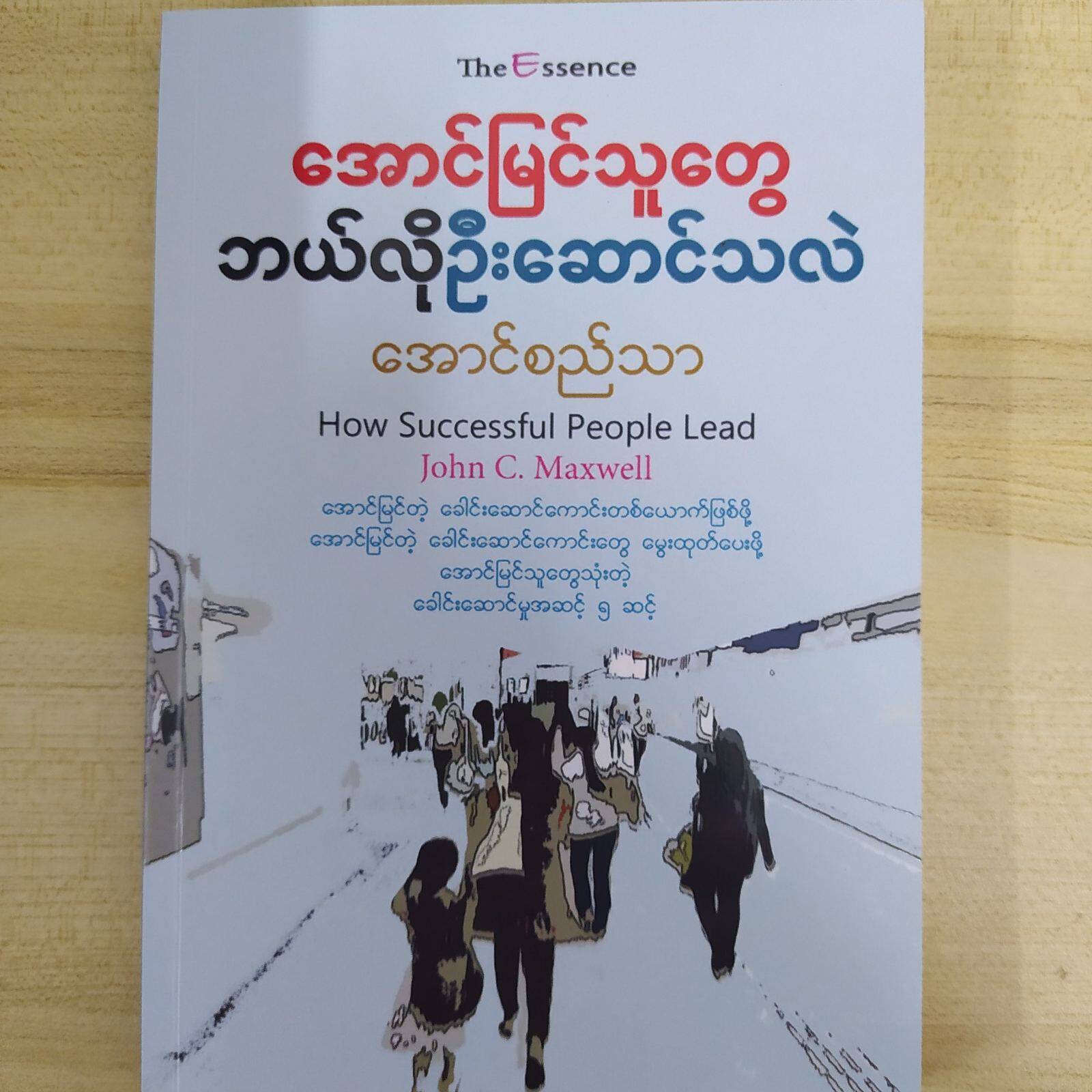 အောင်မြင်သူတွေ ဘယ်လိုဦးဆောင်သလဲ ( အောင်စည်သာ)